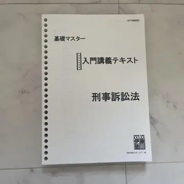 기초 마스터 형사소송법 텍스트