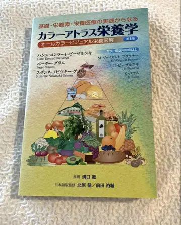 기초, 영양소, 영양 의료의 실천으로 구성된 컬러 아틀라스 영양학 제8판