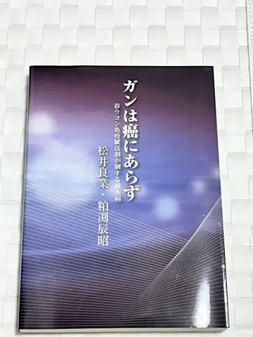 암은 암이 아니다  마츠이 요시요시, 카스부치 타츠아키