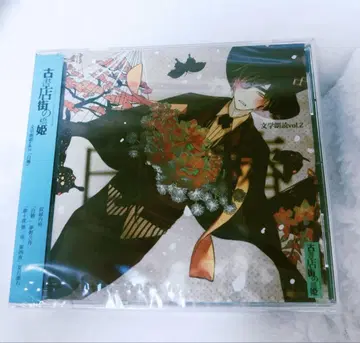 고서점 거리의 다리 공주 CD 문학 낭독 vol.2 '화이트 칡' 박사