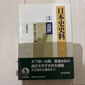 일본사 사료 3(근세)