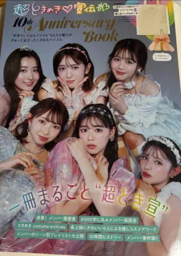 초도키메키 선전부 10주년 기념 책자 백과 파우치만