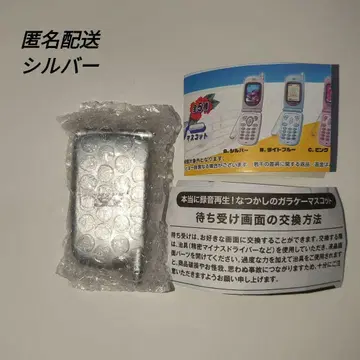 추억의 피처폰 마스코트 실버 가챠