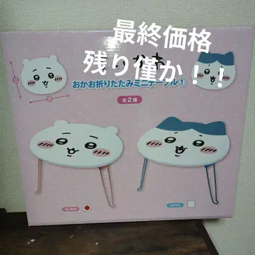 치이카와 오카오 접이식 미니 테이블 [치이카와 (먼작귀)]