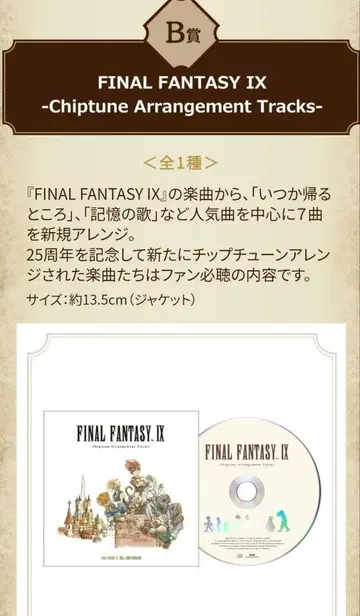 FINAL FANTASY IX 25주년 기념 복권 B상 CD