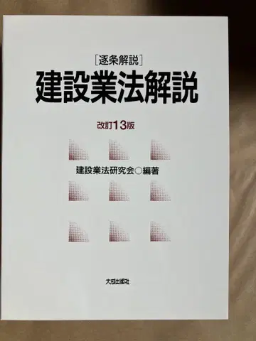 개정 13판 [조문별 해설] 건설업법 해설