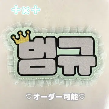 네임 보드 봄규 투바 txt MOA 막대 실버 글리터