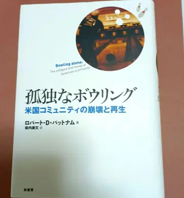 고독한 볼링 : 미국 사회의 붕괴와 재건