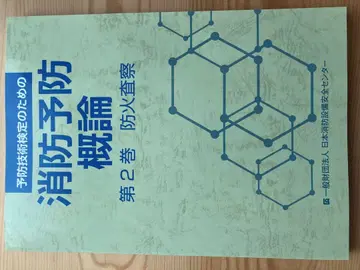예방 기술 검정 시험을 위한 소방 예방 개론 제2권 화재 예방 점검