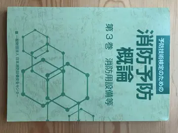 예방 기술 검정 위한 소방 예방 개론 제3권 소방용 설비 등