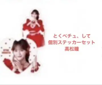 이코러브 타카마츠 히토미 토쿠베츄, 해봐 개별 스티커 세트