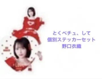 이코러브 노구치 이오리 토쿠베츄, 해봐 개별 스티커 세트