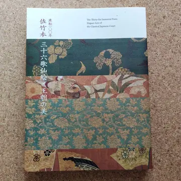 사타케 본 36개의 가센과 왕조의 아름다움, 100년의 변천, 도록