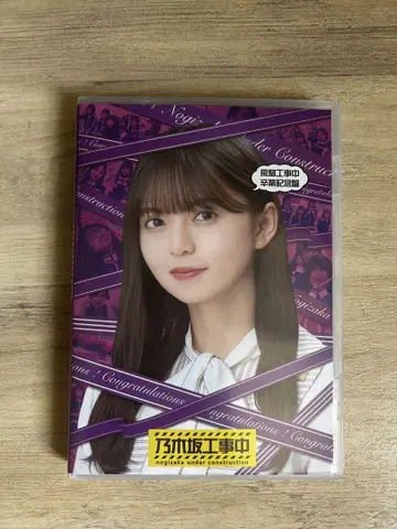 노기자카46 사이토 아스카 공사 중 2개 세트 Blu-ray 혜택 포함