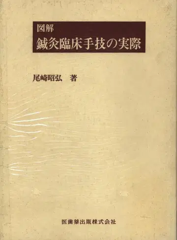 오자키 아키히로 도해 침구 임상 기술 매뉴얼