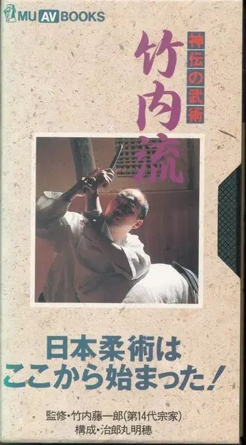 학연 AVBOOKS 지로마루 아키호 신전 무술 다케우치류