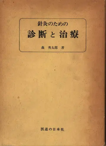 모리 슈타로 침술의 진단과 치료