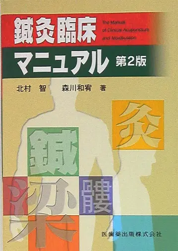 북촌 지/모리카와 카즈유 침구 임상 매뉴얼