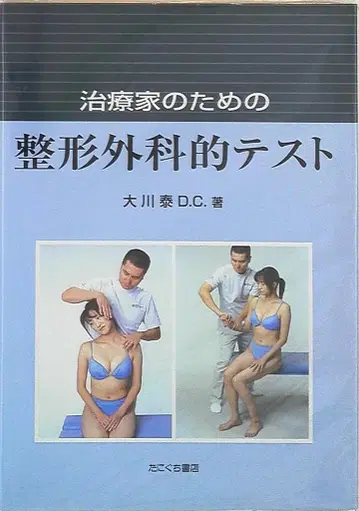 오카와 야스시 치료사를 위한 정형외과적 테스트