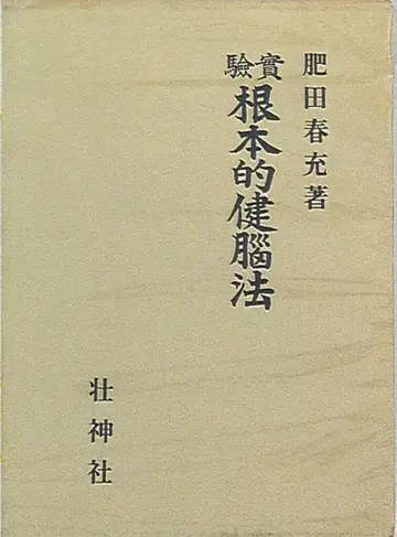 히다 하루미츠 실험 근본적인 두뇌 건강법