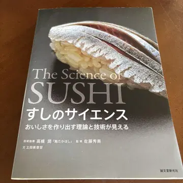 스시의 사이언스 맛을 만드는 이론과 기술을 볼 수 있다