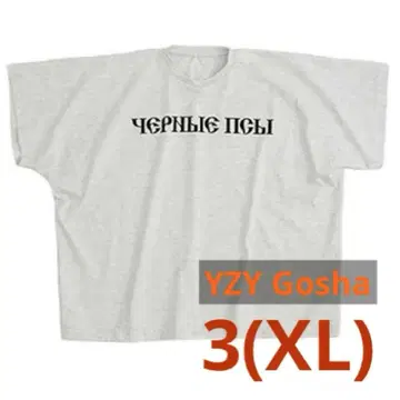 yzy gosha black dogs Tee 사이즈 3