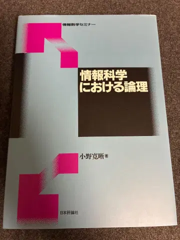 정보과학에서의 논리