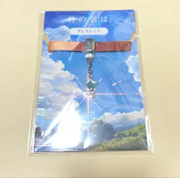 당신의 이름은? 팔찌