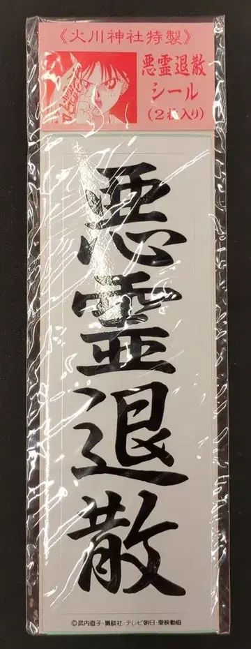 세이카 노트 세일러문(MUJI) 히가시카와 신사 특제 악령 퇴치 씰