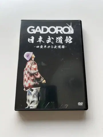 GADORO 일본 무도관 DVD 4.5평에서 무도관으로 가도로