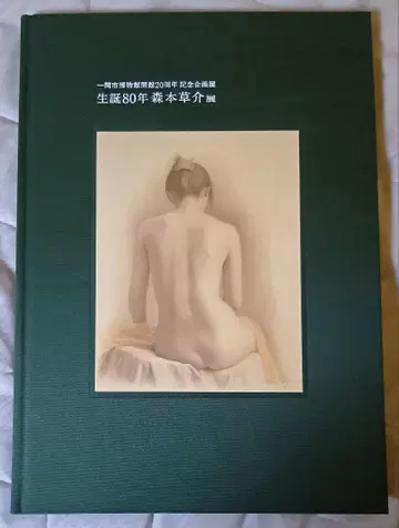 '레어' 탄생 80년 모리모토 소스케 전 화집