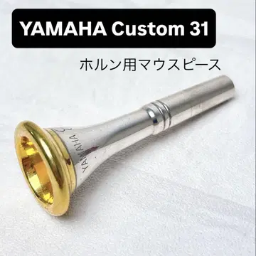 YAMAHA 커스텀 야마하 커스텀 31 호른용 마우스피스
