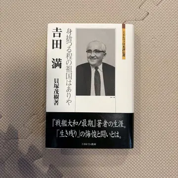 요시다 만 : 목숨을 버릴 만큼의 조국이 있겠는가?