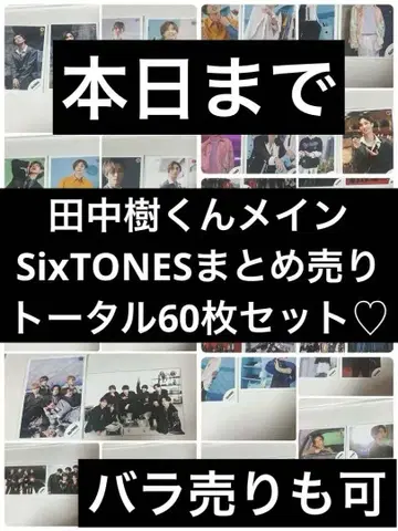 SixTONES 묶음 판매 다나카 키리 메인