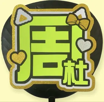 부채 문자, 주도, 고양이 귀, 규정 외, 골판지 보강 완료