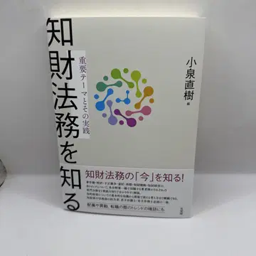 지식재산법무에 대해 알기 중요한 테마와 그 실천