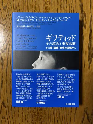 기프트드, 그 오진과 중복 진단