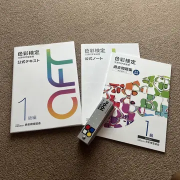 색채 검정 1급 텍스트, 문제집, 노트, 배색 카드