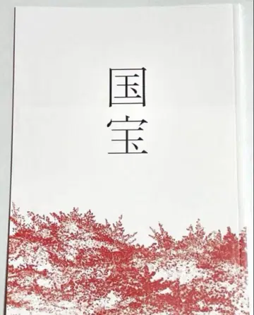 미사용 새상품 영화 국보 팜플렛 요시자와 료 요코하마 유성