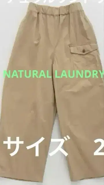 NATURAL LAUNDRY 80 트윌 이지 플라이트 팬츠