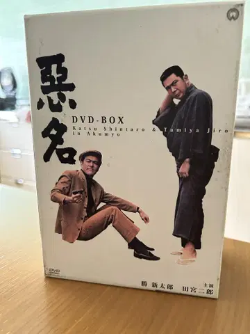 '악명' DVD-BOX 카츠신타로, 타미야 지로 15화