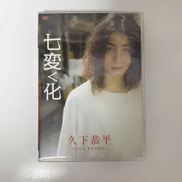 쿠가 쿄헤이 칠변화 DVD