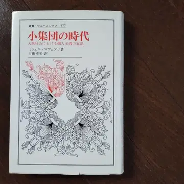 소집단의 시대: 대중 사회에서의 개인주의의 쇠퇴