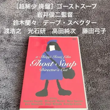 [초희귀 단종] 고스트 수프 이와이 슌지 감독 스즈키 란란 데이브 스펙터