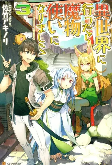 알파폴리스 사타케 아키노리 이세계에 가면 마물 사용자가 되었습니다! 3