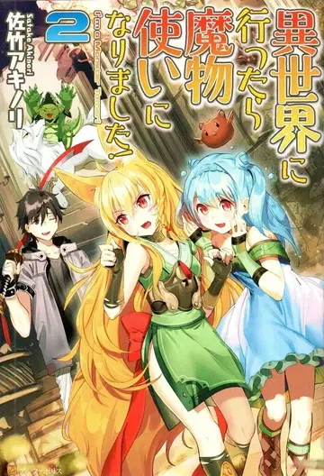 알파폴리스 사타케 아키노리 이세계에 가면 마물 사용자가 되었습니다! 2