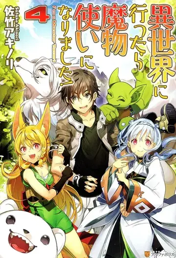 알파폴리스 사타케 아키노리 이세계에 가면 마물 사용자가 되었습니다! 4