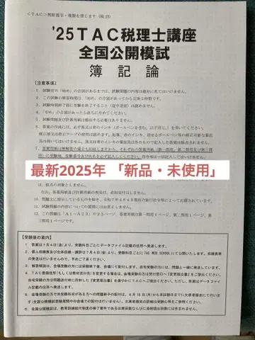 2025년 TAC 세무사 부기론 전국 공개 모의고사