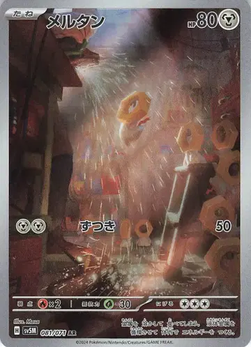 포켓몬 SV5M 081/071 멜탄 AR