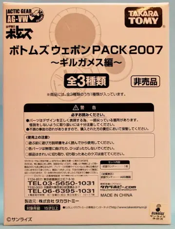 타카라토미 웨폰 팩 2007 길가메스 편/액틱 기어 솔리드 슈터 2